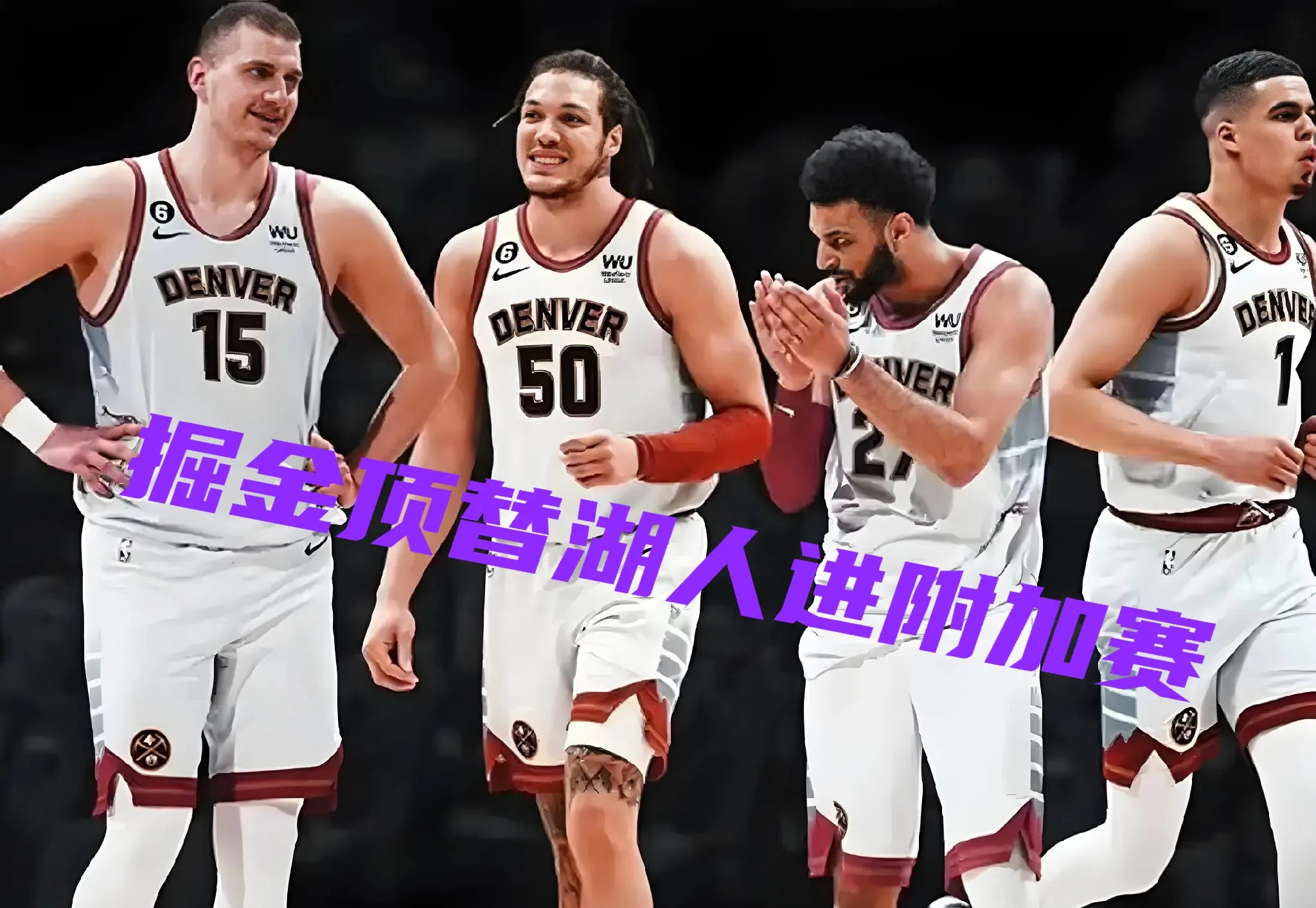 关于掘金客场惊险击败老鹰,打破连败的信息 关于掘金客场惊险击败老鹰,打破连败的信息