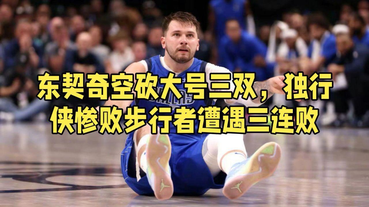 步行者惨败国王，遭遇三连败的简单介绍